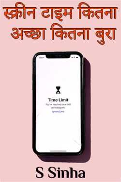 S Sinha द्वारा लिखित  स्क्रीन टाइम कितना अच्छा कितना बुरा बुक Hindi में प्रकाशित