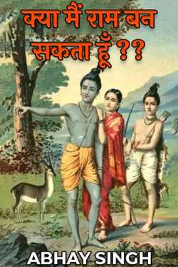 क्या मैं राम बन सकता हूँ ?? by ABHAY SINGH in English