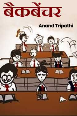 Anand Tripathi द्वारा लिखित  backbencher बुक Hindi में प्रकाशित