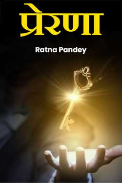 प्रेरणा  by Ratna Pandey in Hindi