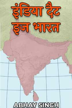 इंडिया दैट इज भारत by ABHAY SINGH in English