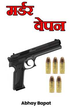 Murder Weapon - 1 by Abhay Bapat in Marathi