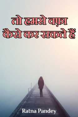 Ratna Pandey द्वारा लिखित  To hamse wafa kaise kar sakte hain बुक Hindi में प्रकाशित