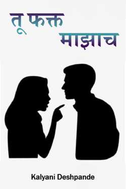 तू फक्त माझाच by Kalyani Deshpande in Marathi