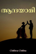 ആന്ദയാമി - 1 by Chithra Chithu in Malayalam