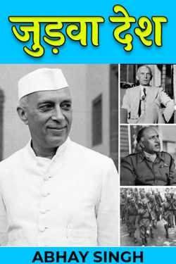ABHAY SINGH द्वारा लिखित  जुड़वा देश बुक Hindi में प्रकाशित