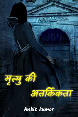 ANKIT YADAV द्वारा लिखित  मृत्यु की अतर्किकता बुक Hindi में प्रकाशित