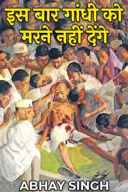 ABHAY SINGH द्वारा लिखित  इस बार गांधी को मरने नहीं देंगे बुक Hindi में प्रकाशित