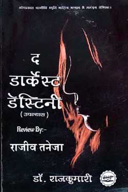 राजीव तनेजा द्वारा लिखित  द डार्केस्ट डेस्टिनी - डॉ. राजकुमारी बुक Hindi में प्रकाशित