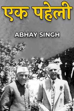 ABHAY SINGH द्वारा लिखित  एक पहेली बुक Hindi में प्रकाशित