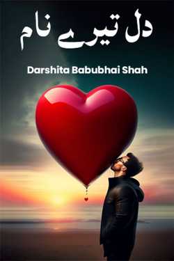 Heart of your name by Darshita Babubhai Shah in Urdu