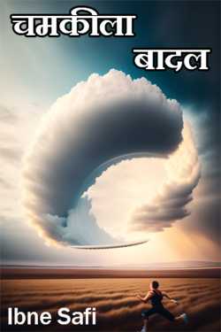 Ibne Safi द्वारा लिखित  Chamkila Baadal - 14 बुक Hindi में प्रकाशित