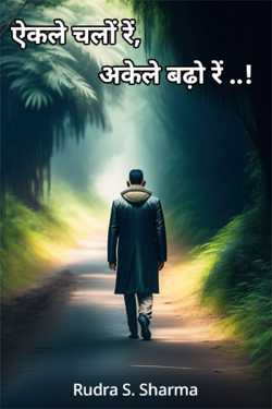 Walk alone, grow alone..! by Rudra S. Sharma