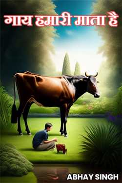 ABHAY SINGH द्वारा लिखित  गाय हमारी माता है बुक Hindi में प्रकाशित