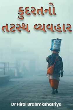 કુદરતનો તટસ્થ વ્યવહાર દ્વારા Dr Hiral Brahmkshatriya in Gujarati
