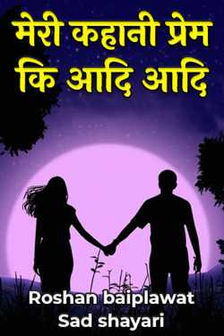 Roshan baiplawat द्वारा लिखित  Meri Kahaani Prem ki Aadi Aadi - 1 बुक Hindi में प्रकाशित
