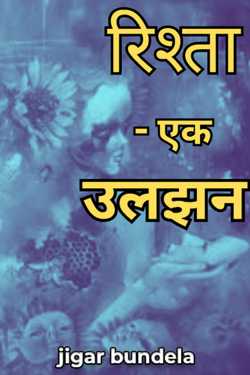 रिश्ता - एक उलझन by jigar bundela in Hindi