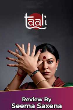 Taali - Reviews by Seema Saxena in Hindi
