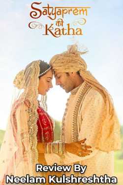 satyaprem ki katha - movie review by Neelam Kulshreshtha in Hindi