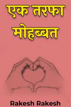 Rakesh Rakesh द्वारा लिखित  one sided love बुक Hindi में प्रकाशित