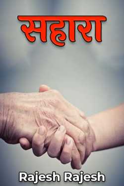 सहारा by Rajesh Rajesh in Hindi