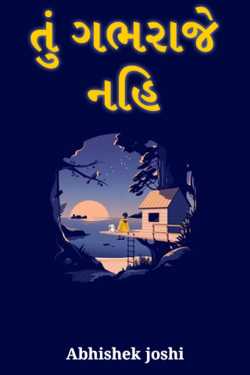 તું  ગભરાજે  નહિ દ્વારા Abhishek Joshi in Gujarati