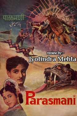 પારસમણી (૧૯૬૩) – રીવ્યૂ by Jyotindra Mehta in Gujarati