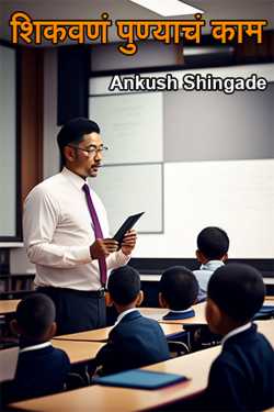 Teaching is the work of Pune by Ankush Shingade in Marathi