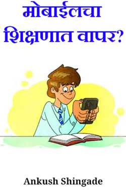 मोबाईलचा शिक्षणात वापर? by Ankush Shingade in Marathi