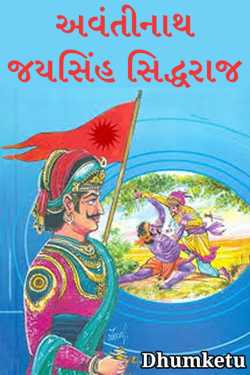 અવંતીનાથ જયસિંહ સિદ્ધરાજ by Dhumketu in Gujarati