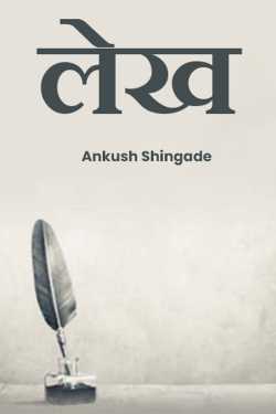 Article by Ankush Shingade in Marathi