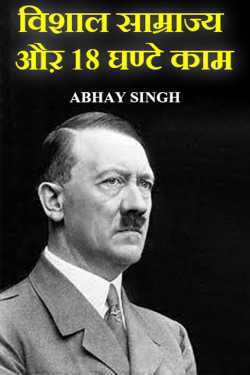 ABHAY SINGH द्वारा लिखित  विशाल साम्राज्य औऱ 18 घण्टे काम बुक Hindi में प्रकाशित