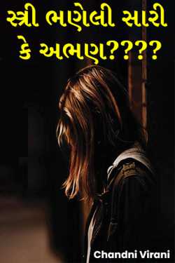 Woman educated good or illiterate???? by Chandni Virani in Gujarati