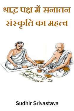 Sudhir Srivastava द्वारा लिखित  श्राद्ध पक्ष में सनातन संस्कृति का महत्व बुक Hindi में प्रकाशित