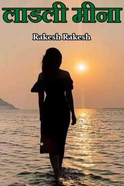 Rakesh Rakesh द्वारा लिखित  darling meena बुक Hindi में प्रकाशित