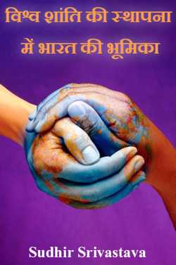 विश्व शांति की स्थापना में भारत की भूमिका by Sudhir Srivastava in Hindi