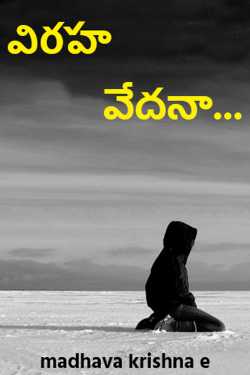 Pain of loss... by madhava krishna e in Telugu