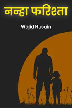 Wajid Husain द्वारा लिखित  नन्हा फरिश्ता बुक Hindi में प्रकाशित