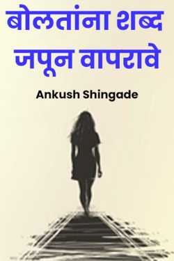 बोलतांना शब्द जपून वापरावे by Ankush Shingade in Marathi