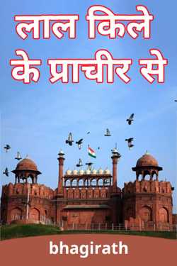 bhagirath द्वारा लिखित  Lalkile ki prachir se बुक Hindi में प्रकाशित