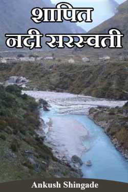 Ankush Shingade यांनी मराठीत शापित नदी सरस्वती - 1