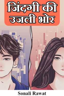 Sonali Rawat द्वारा लिखित  जिंदगी की उजली भोर - भाग 1 बुक Hindi में प्रकाशित