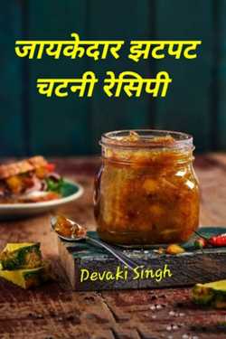 Devaki Ďěvjěěţ Singh द्वारा लिखित  जायकेदार चटनी रेसिपी बुक Hindi में प्रकाशित