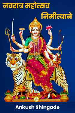 On the occasion of Navratri festival by Ankush Shingade in Marathi