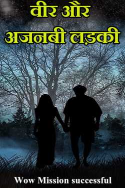 Wow Mission successful द्वारा लिखित  वीर और अजनबी लड़की - 1 बुक Hindi में प्रकाशित