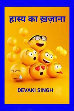 Devaki Ďěvjěěţ Singh द्वारा लिखित  Hasy ka Tadka - 1 बुक Hindi में प्रकाशित