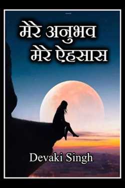 Devaki Ďěvjěěţ Singh द्वारा लिखित  मेरे अनुभव मेरे ऐहसास बुक Hindi में प्रकाशित