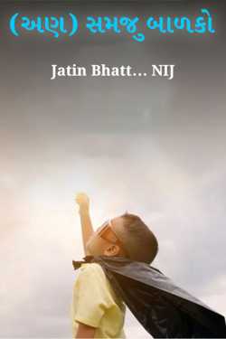 Jatin Bhatt... NIJ દ્વારા (Un)sensible children ગુજરાતીમાં