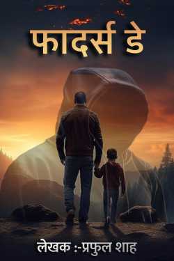 Praful Shah द्वारा लिखित  Fathers Day - 59 बुक Hindi में प्रकाशित