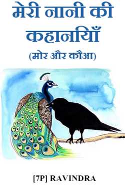 [7P] RAVINDRA द्वारा लिखित  My grandmother's stories (peacock and crow) बुक Hindi में प्रकाशित